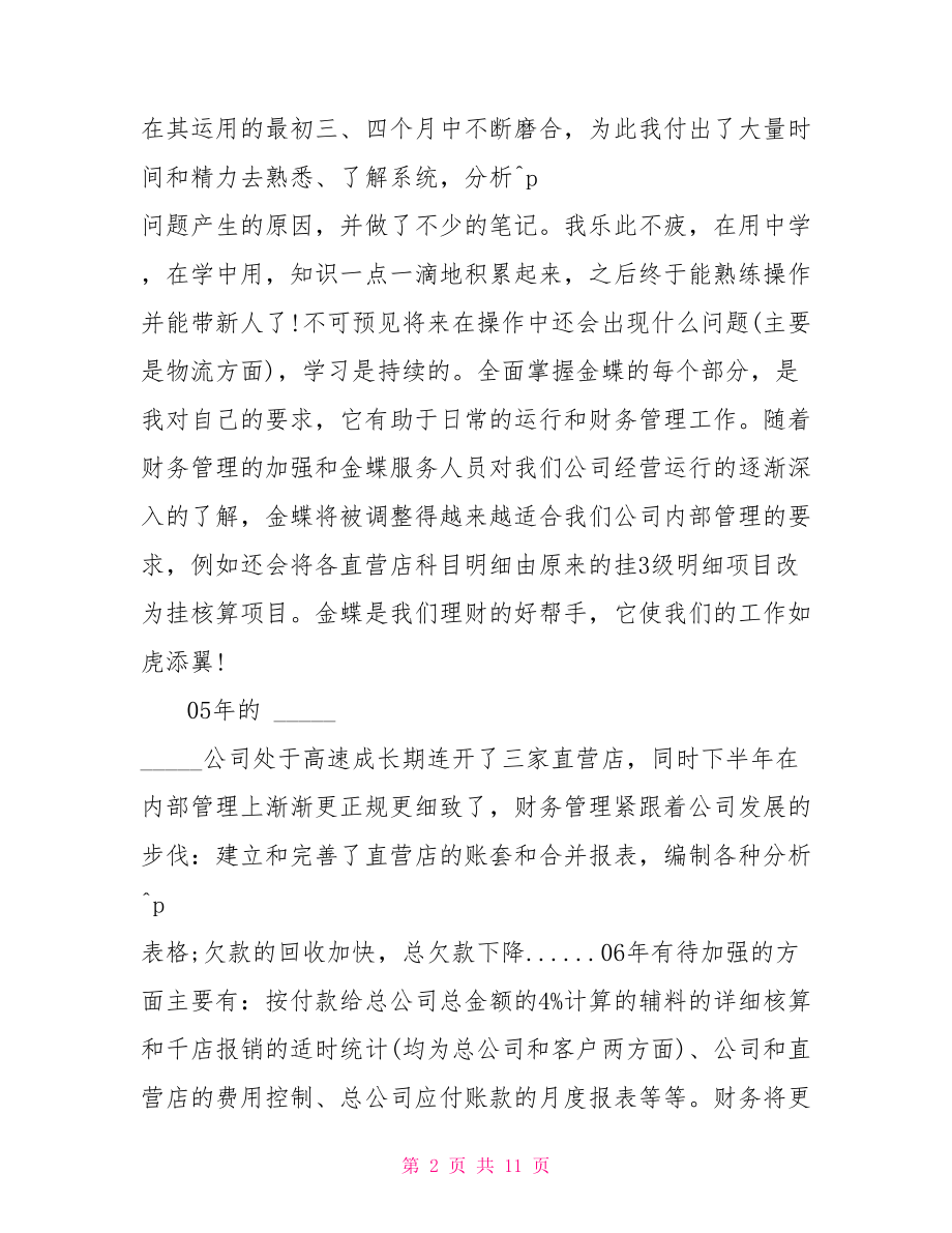 2021企业员工个人年终总结范文 企业员工年终总结范文.doc_第2页