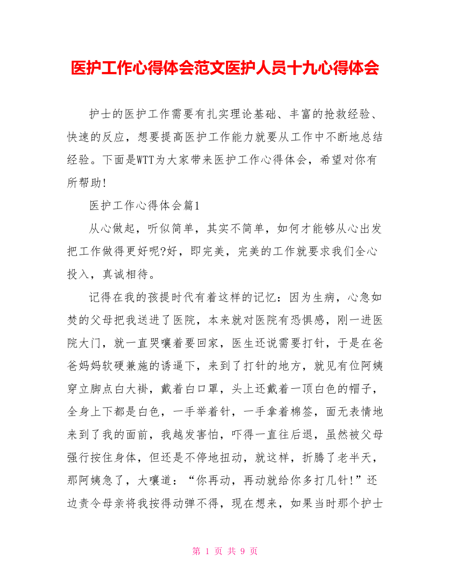 医护工作心得体会范文医护人员十九心得体会.doc_第1页