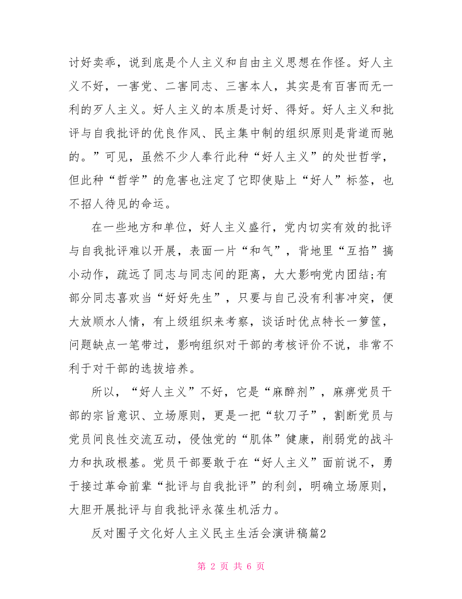 反对圈子文化好人主义民主生活会演讲稿 圈子文化好人主义自查.doc_第2页