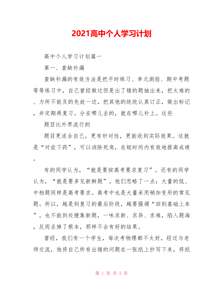 2021高中个人学习计划.doc_第1页