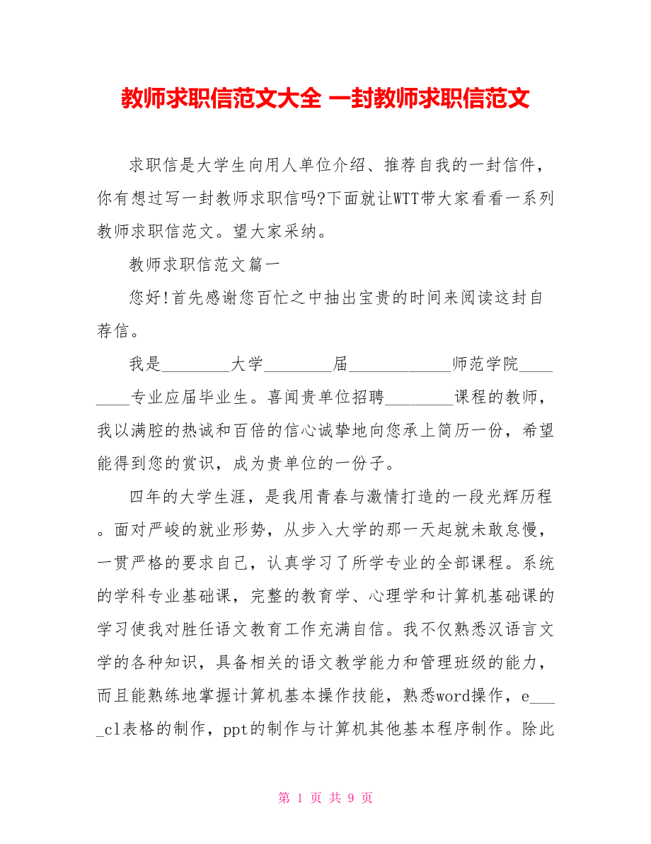 教师求职信范文大全 一封教师求职信范文 .doc_第1页