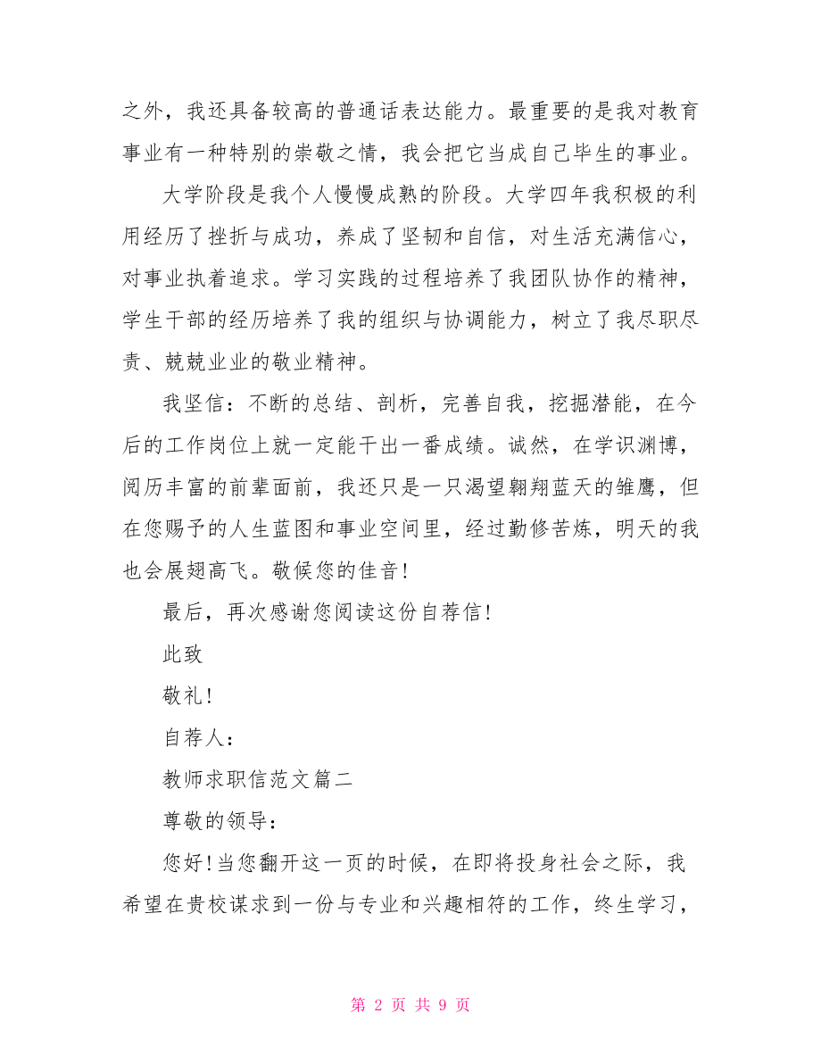 教师求职信范文大全 一封教师求职信范文 .doc_第2页