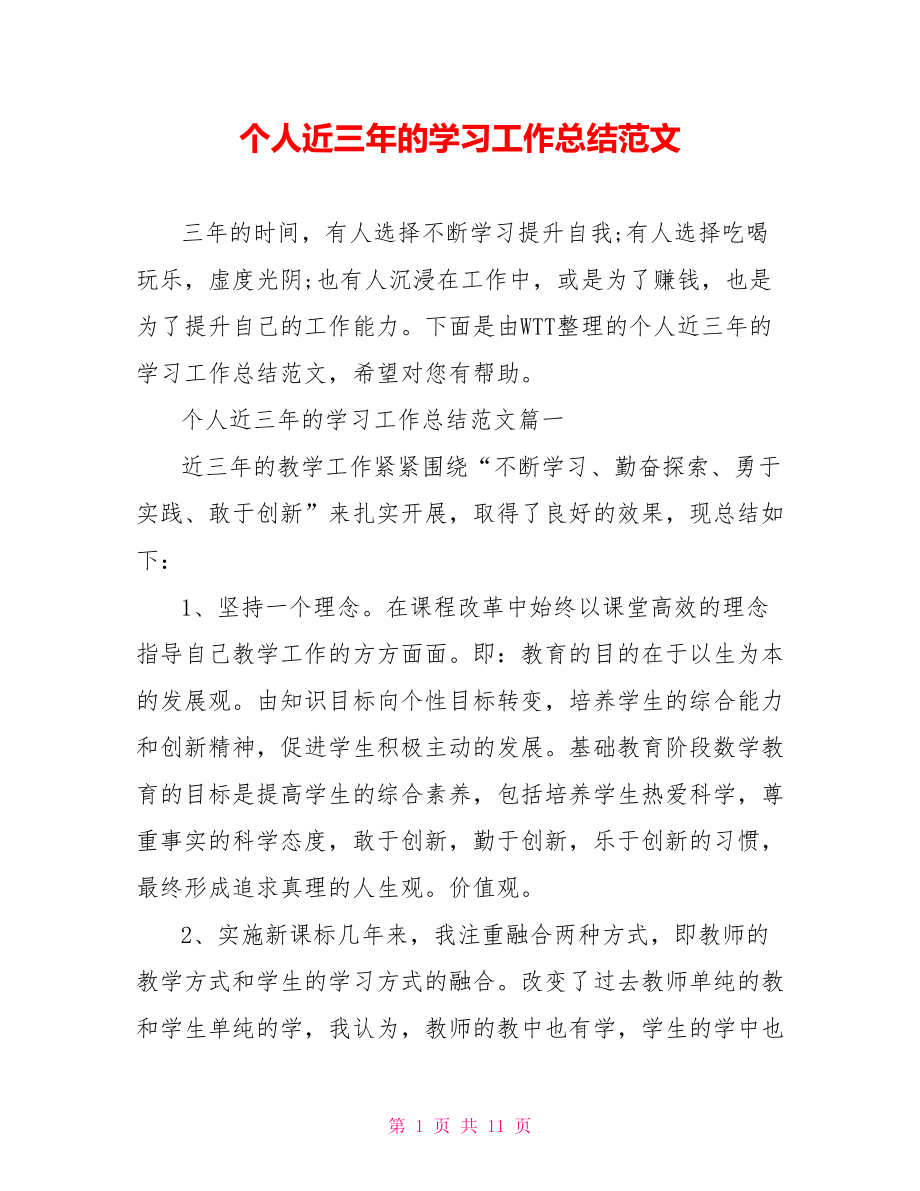 个人近三年的学习工作总结范文 .doc_第1页