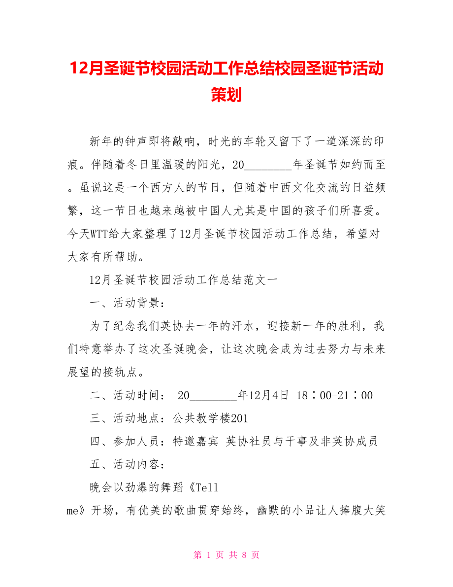 12月圣诞节校园活动工作总结校园圣诞节活动策划.doc_第1页