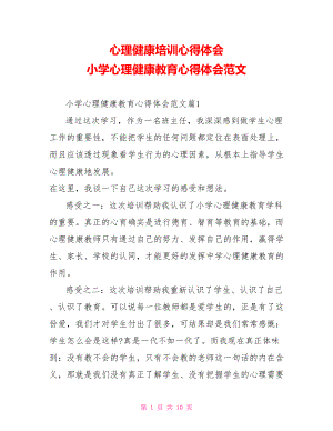 心理健康培训心得体会 小学心理健康教育心得体会范文 .doc