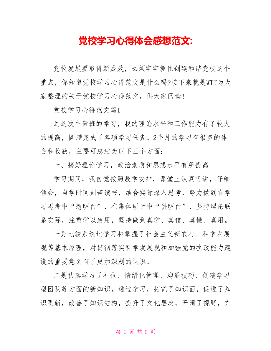 党校学习心得体会感想范文 .doc_第1页