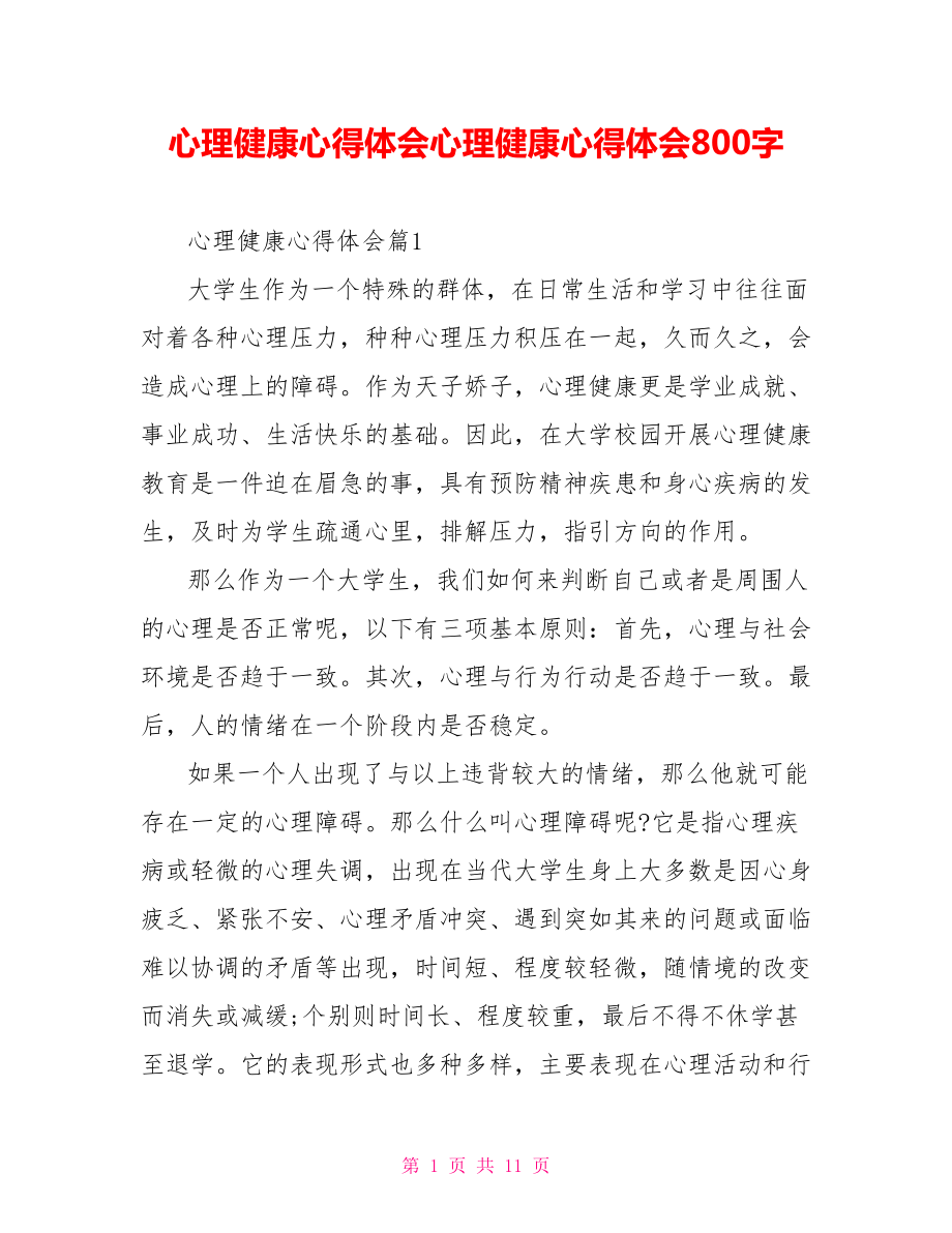 心理健康心得体会心理健康心得体会800字.doc_第1页