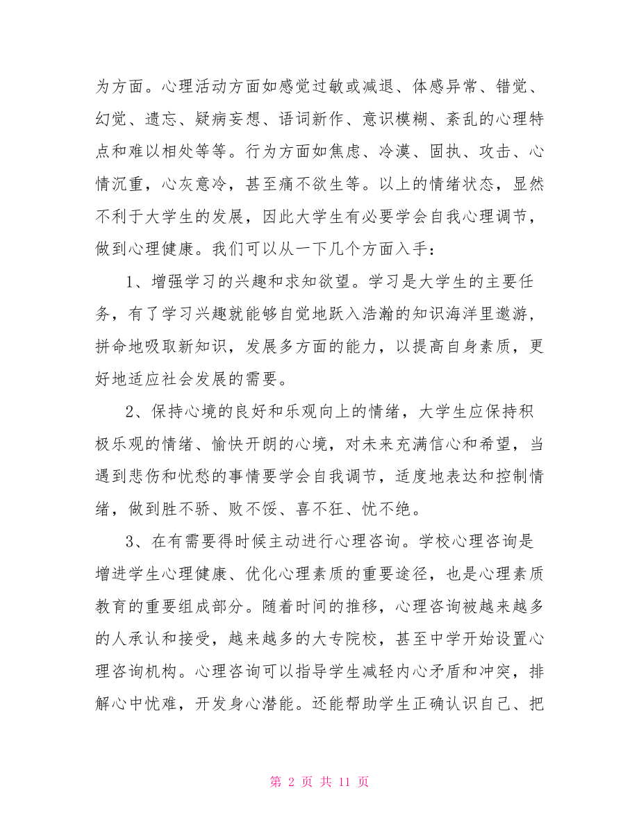 心理健康心得体会心理健康心得体会800字.doc_第2页