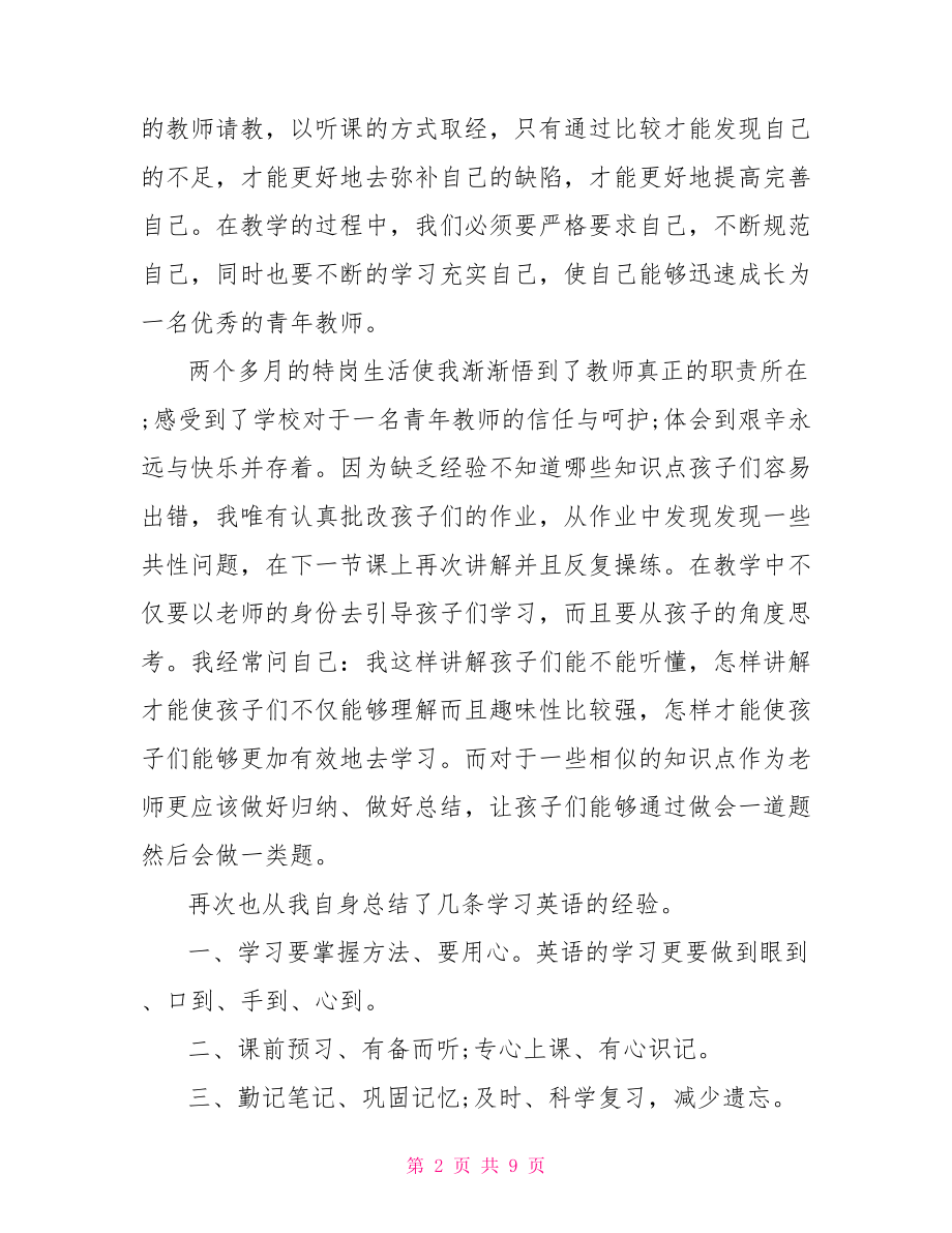 特岗教师优秀演讲稿范文.doc_第2页