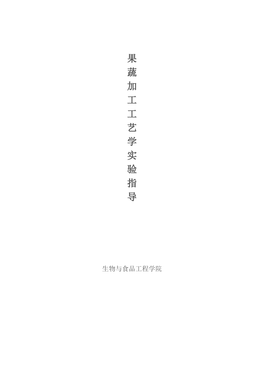 果蔬制品加工工艺实验指导.pdf_第1页