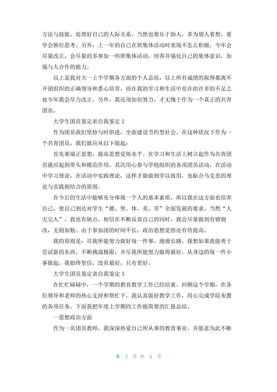 大学生团员鉴定表自我鉴定.pdf_第2页