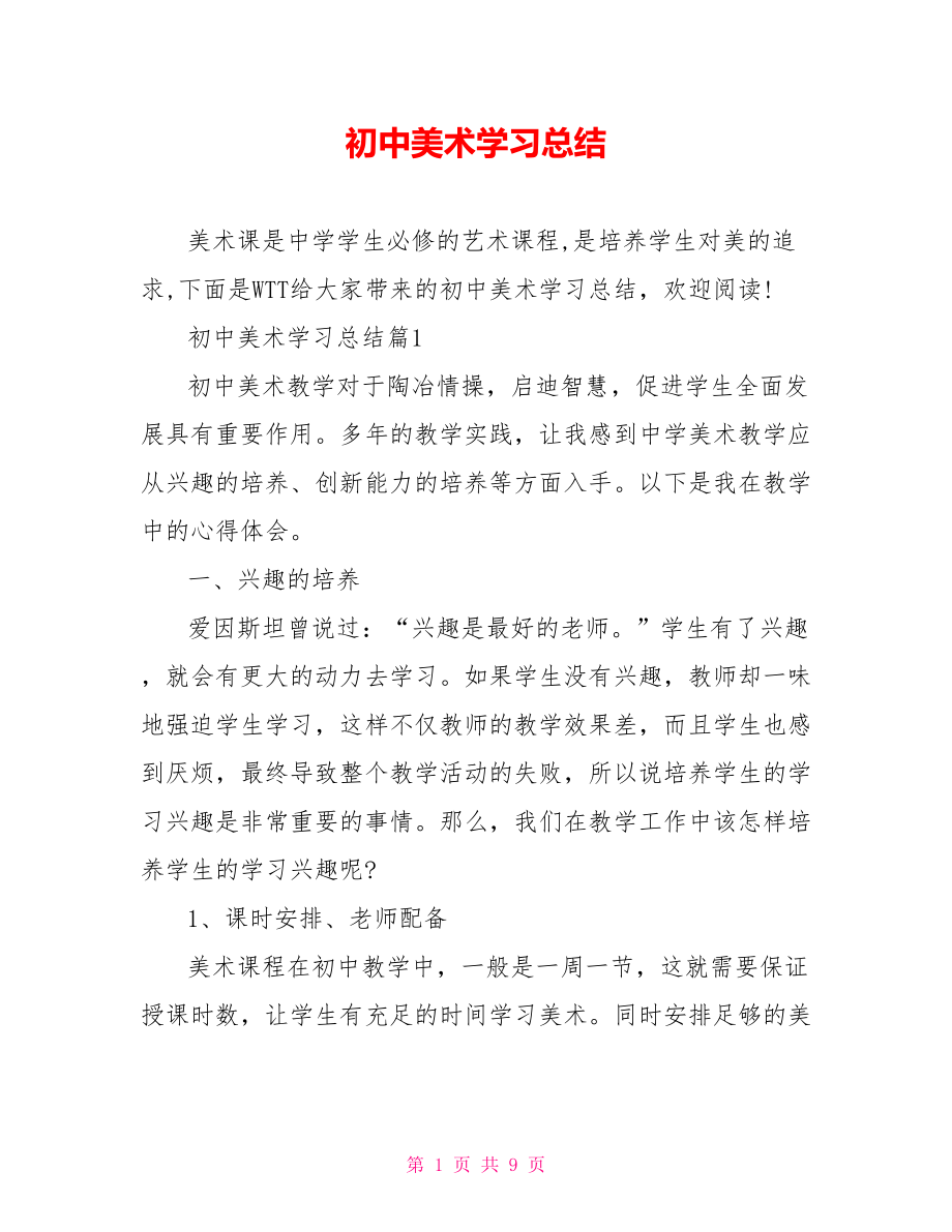 初中美术学习总结 .doc_第1页