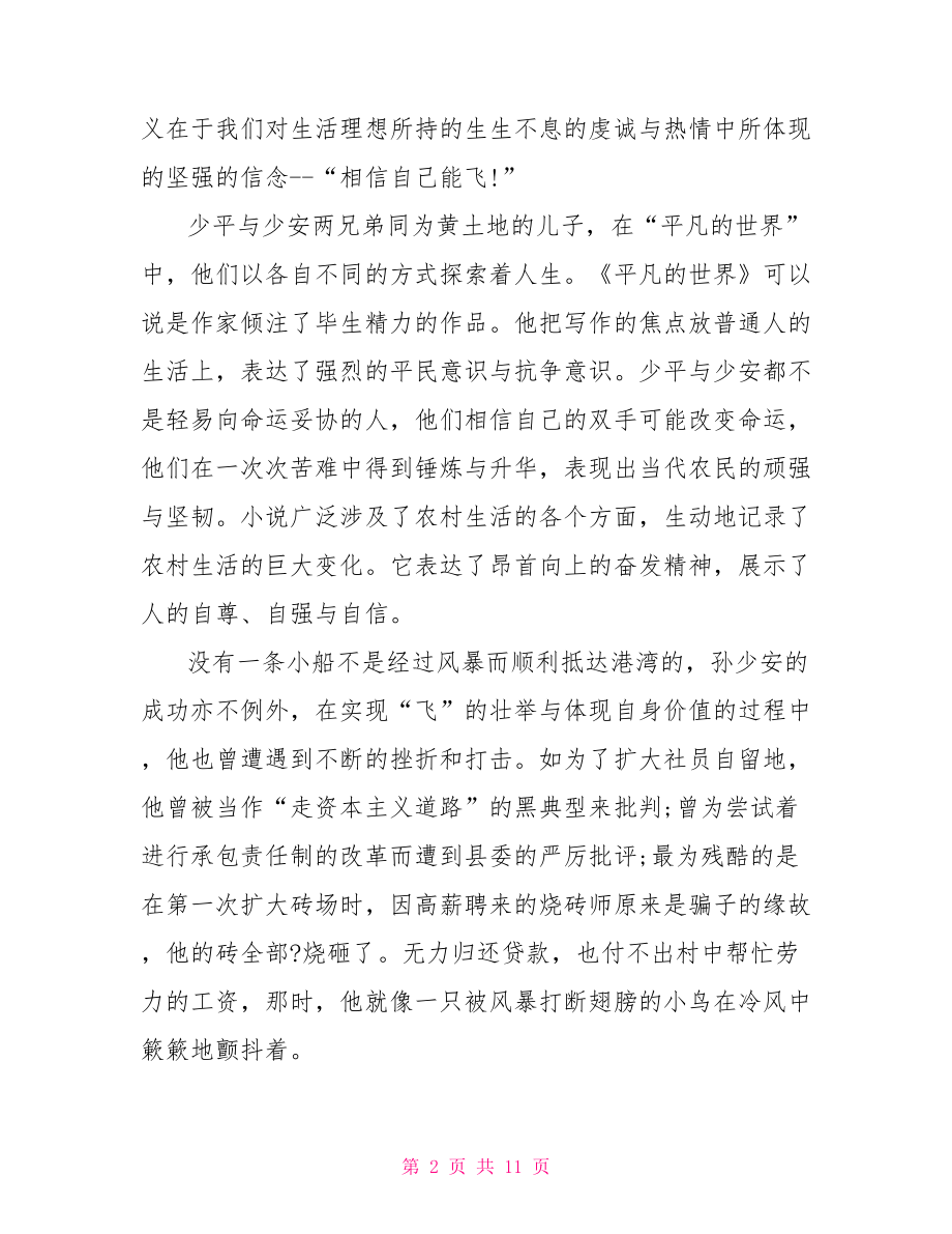 平凡的世界读书心得 平凡的世界好词好句.doc_第2页