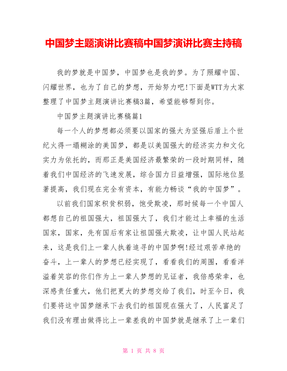 中国梦主题演讲比赛稿中国梦演讲比赛主持稿.doc_第1页