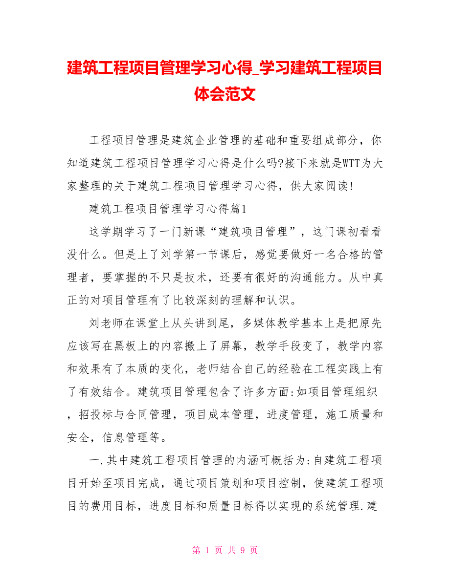 建筑工程项目管理学习心得 学习建筑工程项目体会范文 .doc_第1页