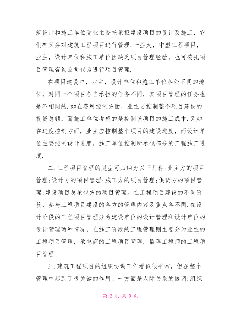 建筑工程项目管理学习心得 学习建筑工程项目体会范文 .doc_第2页