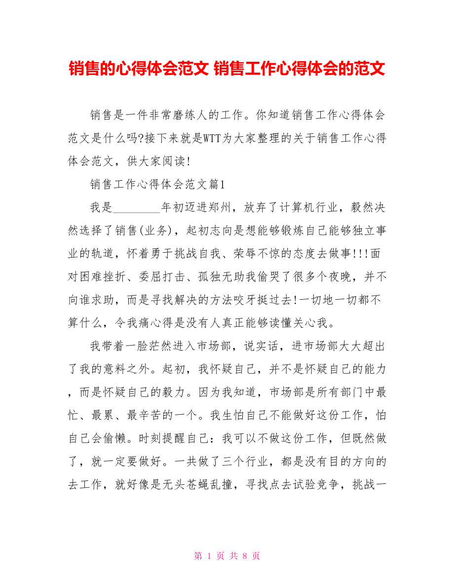 销售的心得体会范文 销售工作心得体会的范文.doc_第1页