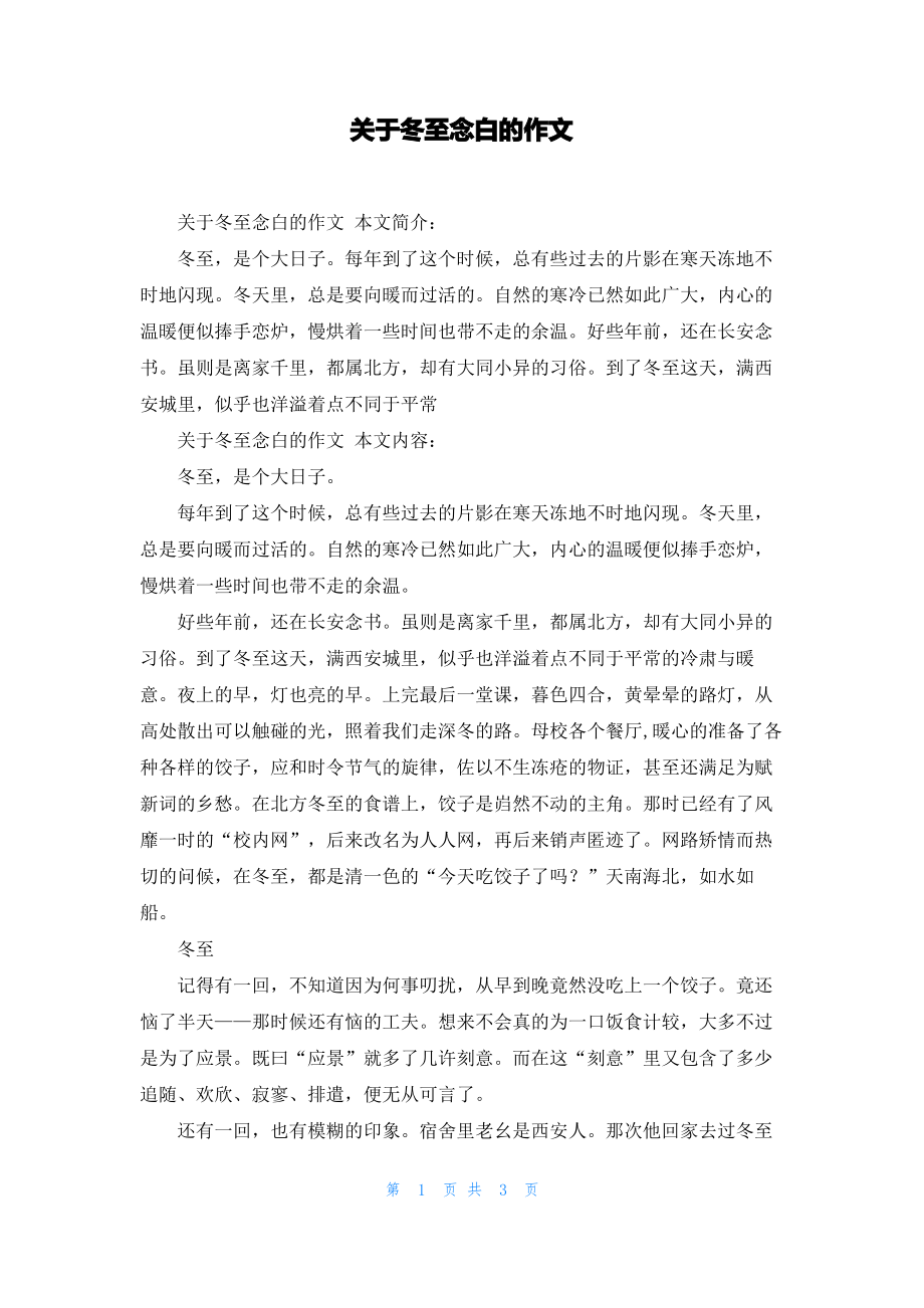 关于冬至念白的作文.pdf_第1页