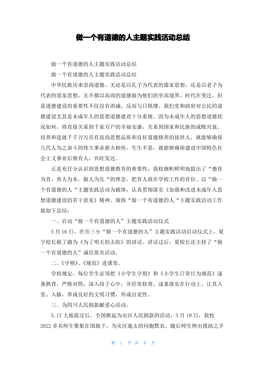 做一个有道德的人主题实践活动总结.pdf_第1页