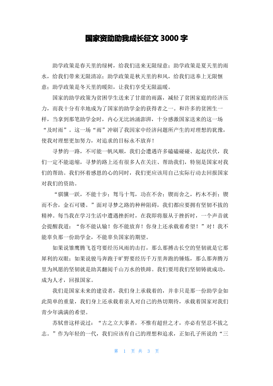 国家资助助我成长征文3000字.pdf_第1页