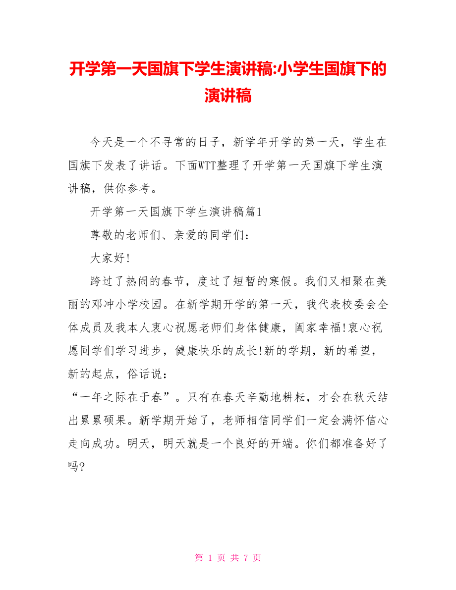 开学第一天国旗下学生演讲稿 小学生国旗下的演讲稿.doc_第1页