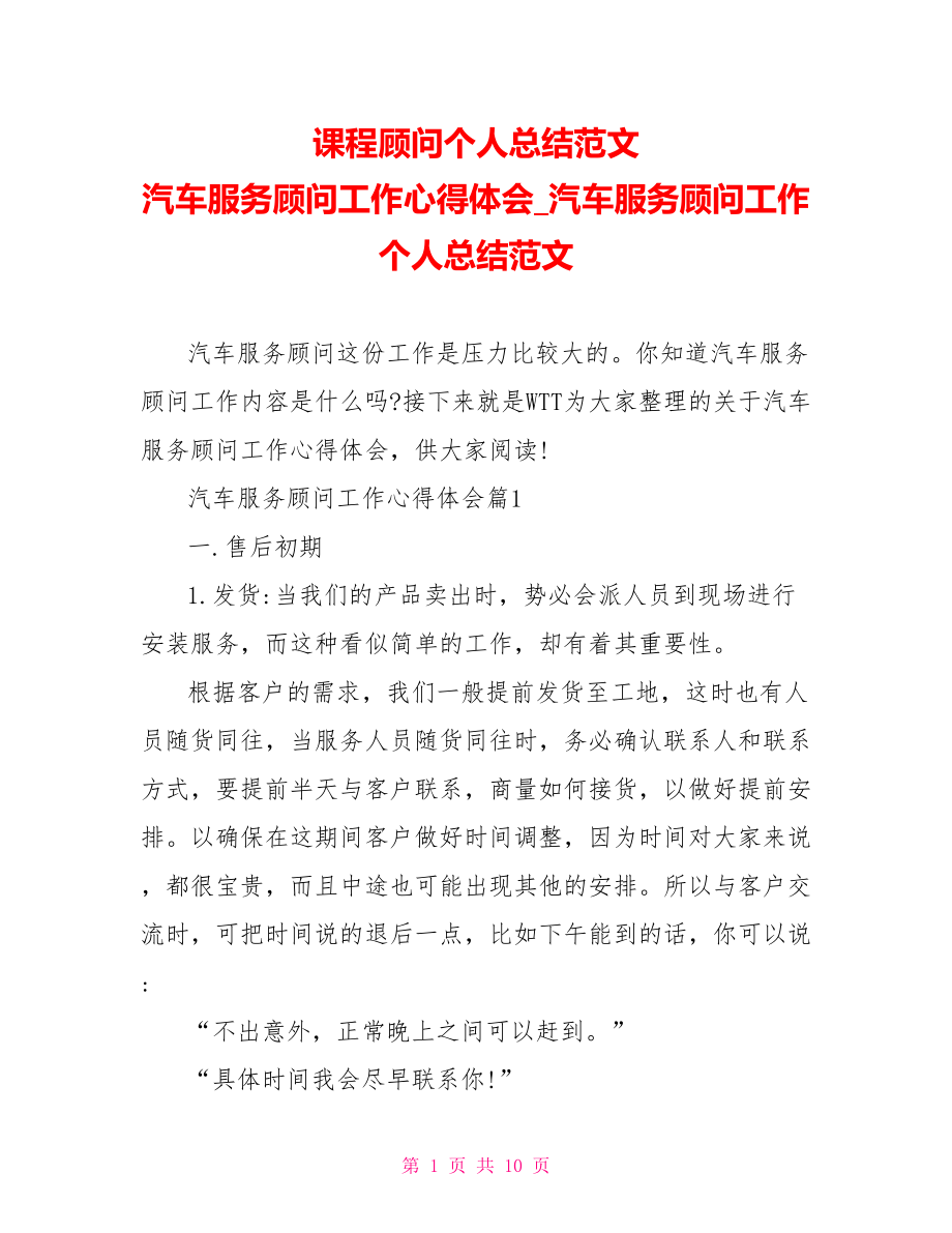 课程顾问个人总结范文 汽车服务顾问工作心得体会 汽车服务顾问工作个人总结范文.doc_第1页