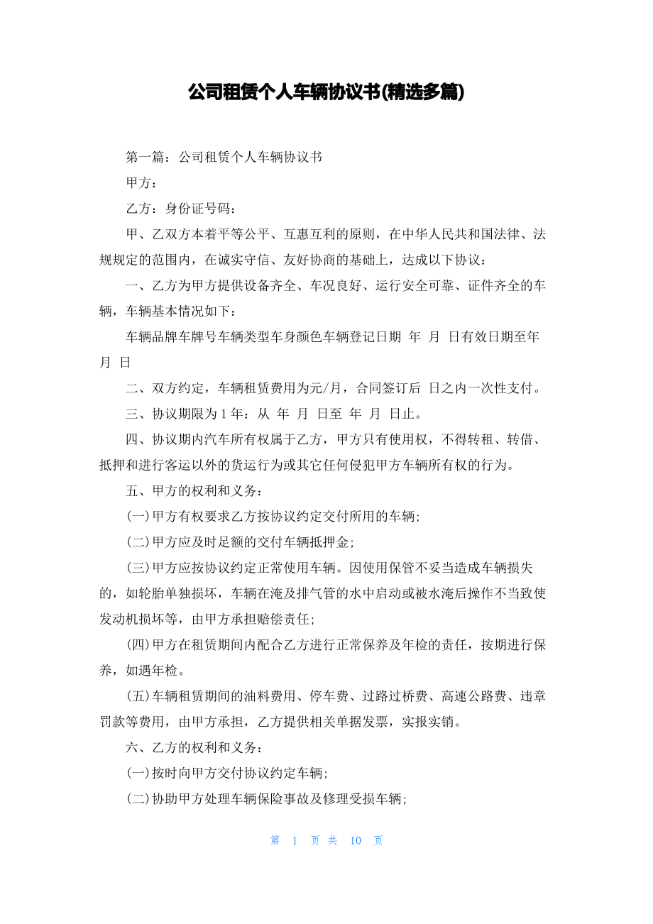 公司租赁个人车辆协议书(精选多篇).pdf_第1页