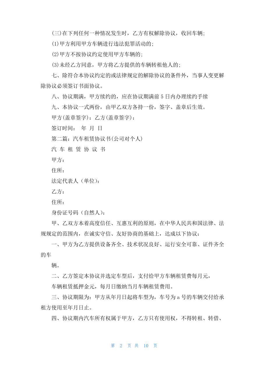 公司租赁个人车辆协议书(精选多篇).pdf_第2页