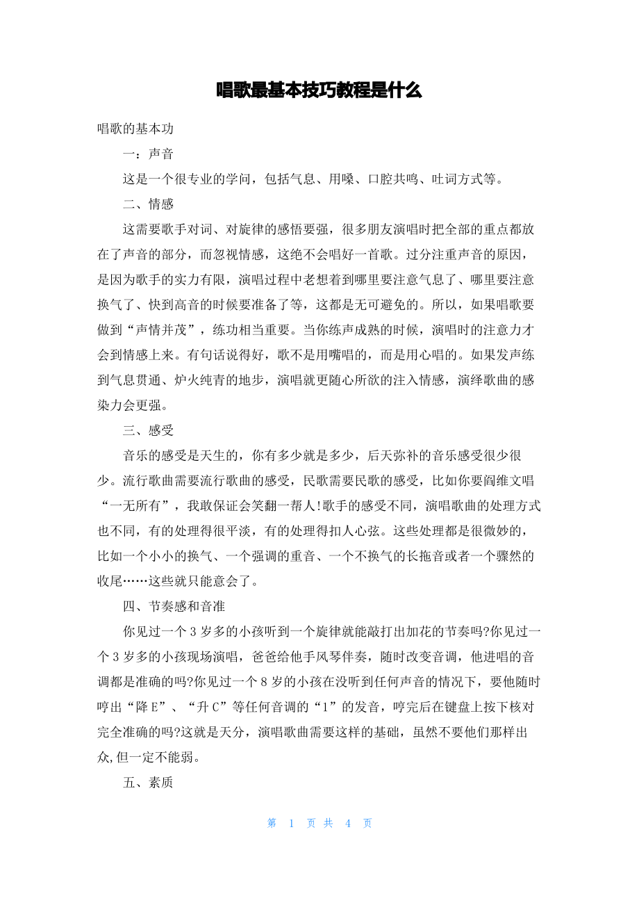 唱歌最基本技巧教程是什么.pdf_第1页