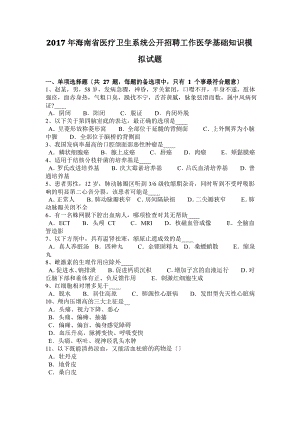 2017年海南省医疗卫生系统公开招聘工作医学基础知识模拟试题.pdf