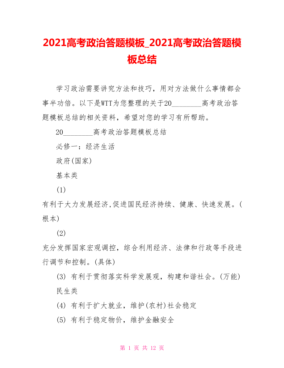 2021高考政治答题模板 2021高考政治答题模板总结.doc_第1页