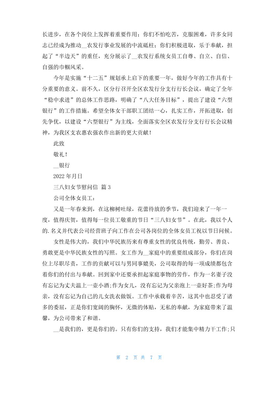 精选三八妇女节慰问信模板合集九篇.pdf_第2页