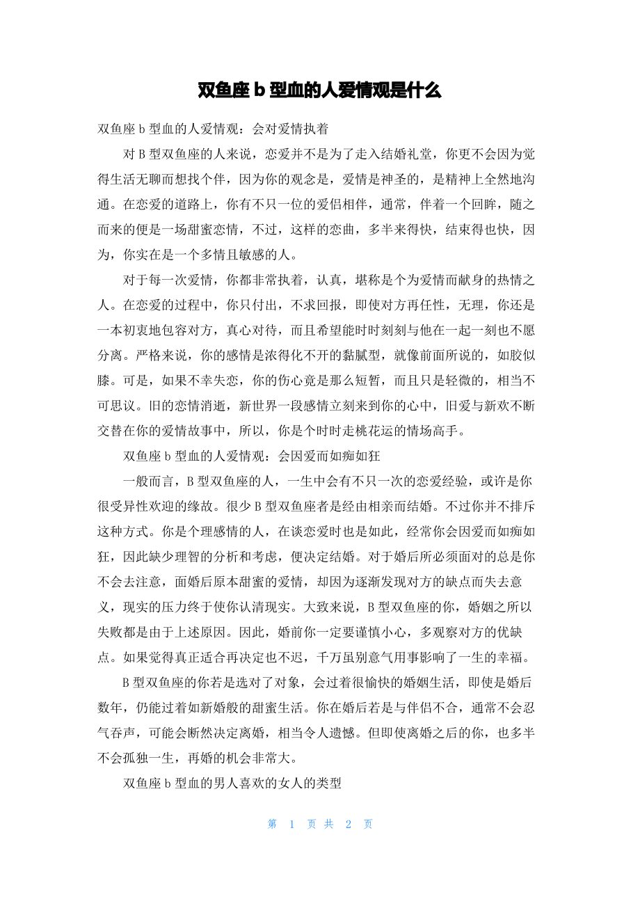 双鱼座b型血的人爱情观是什么.pdf_第1页