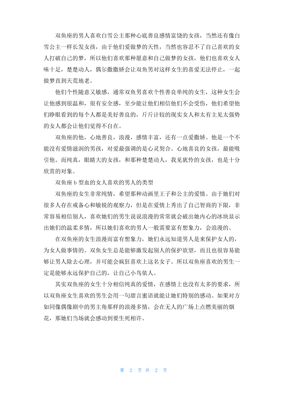 双鱼座b型血的人爱情观是什么.pdf_第2页