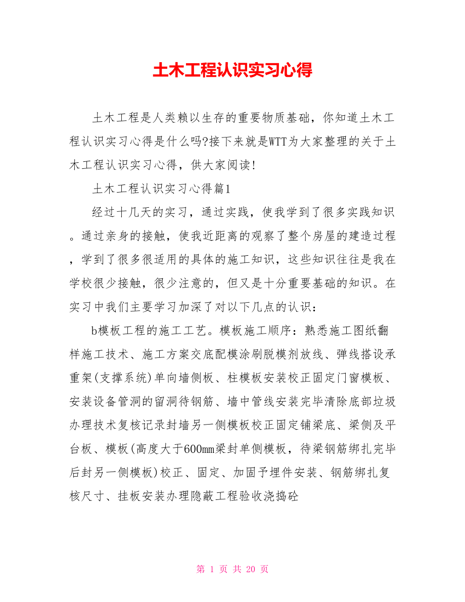 土木工程认识实习心得.doc_第1页