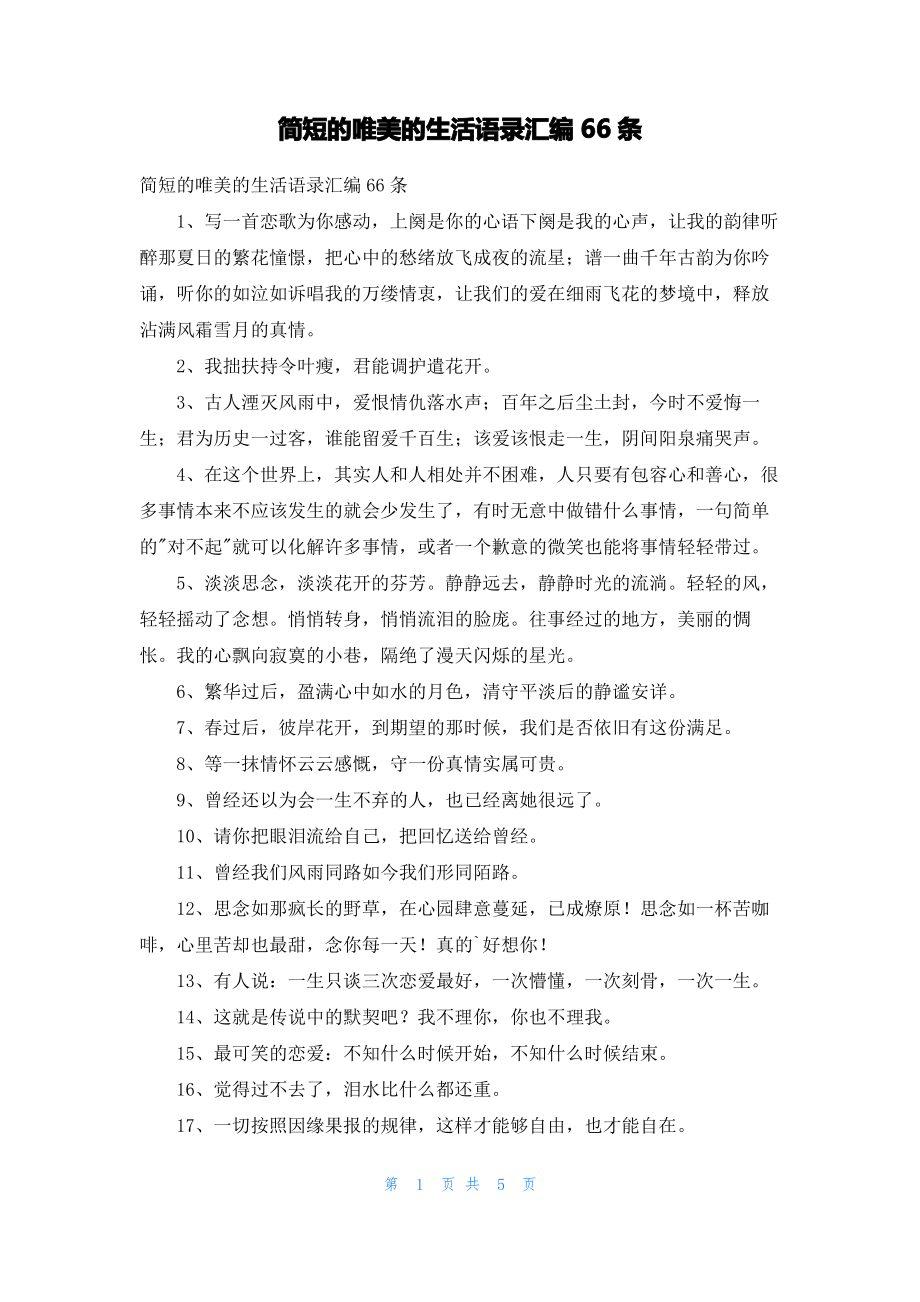 简短的唯美的生活语录汇编66条.pdf_第1页