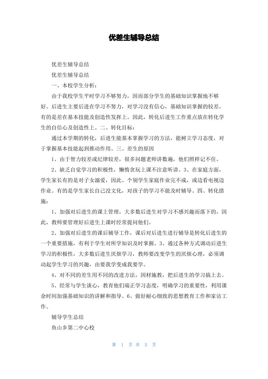 优差生辅导总结.pdf_第1页