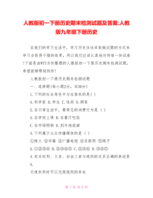 人教版初一下册历史期末检测试题及答案 人教版九年级下册历史.doc