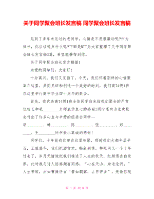 关于同学聚会班长发言稿 同学聚会班长发言稿.doc