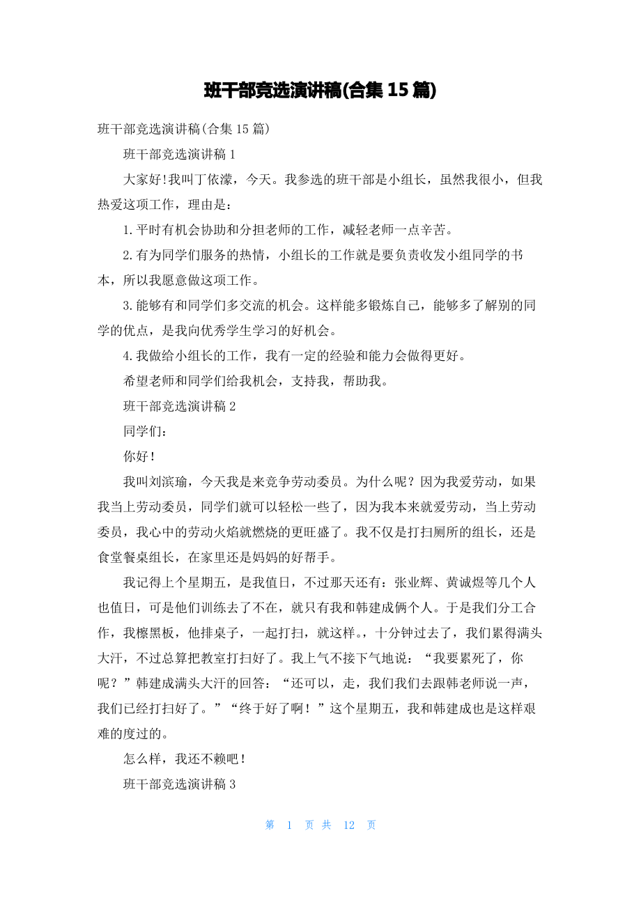 班干部竞选演讲稿(合集15篇)_1.pdf_第1页