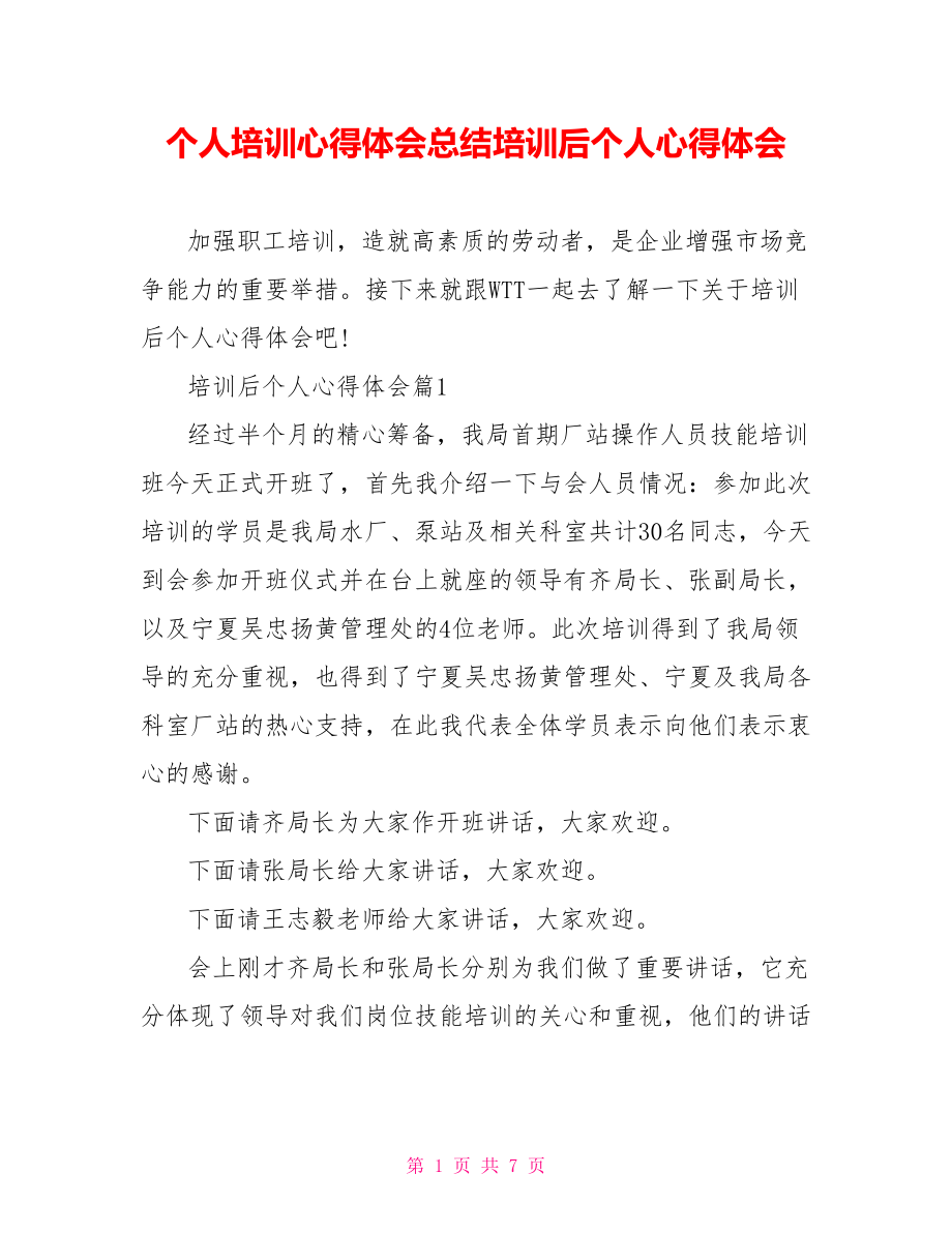 个人培训心得体会总结培训后个人心得体会.doc_第1页