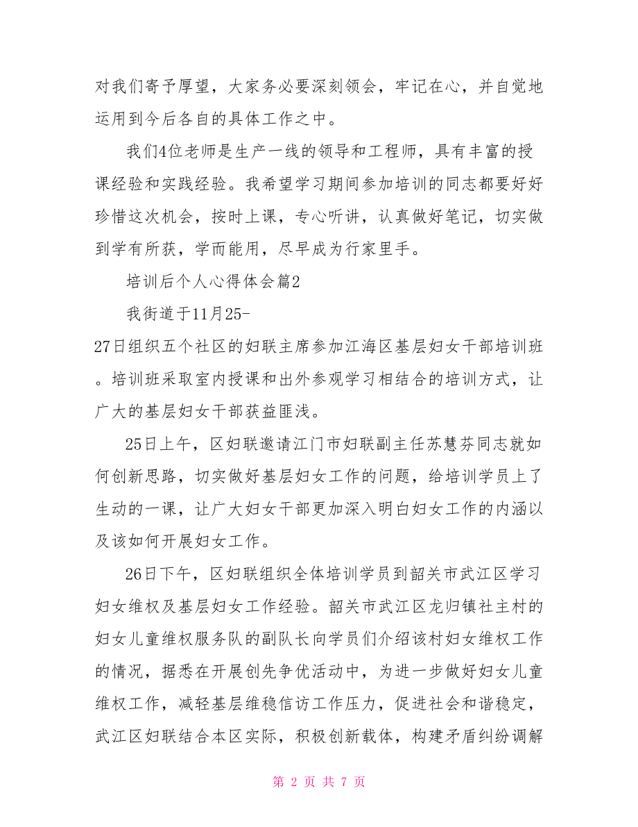 个人培训心得体会总结培训后个人心得体会.doc_第2页