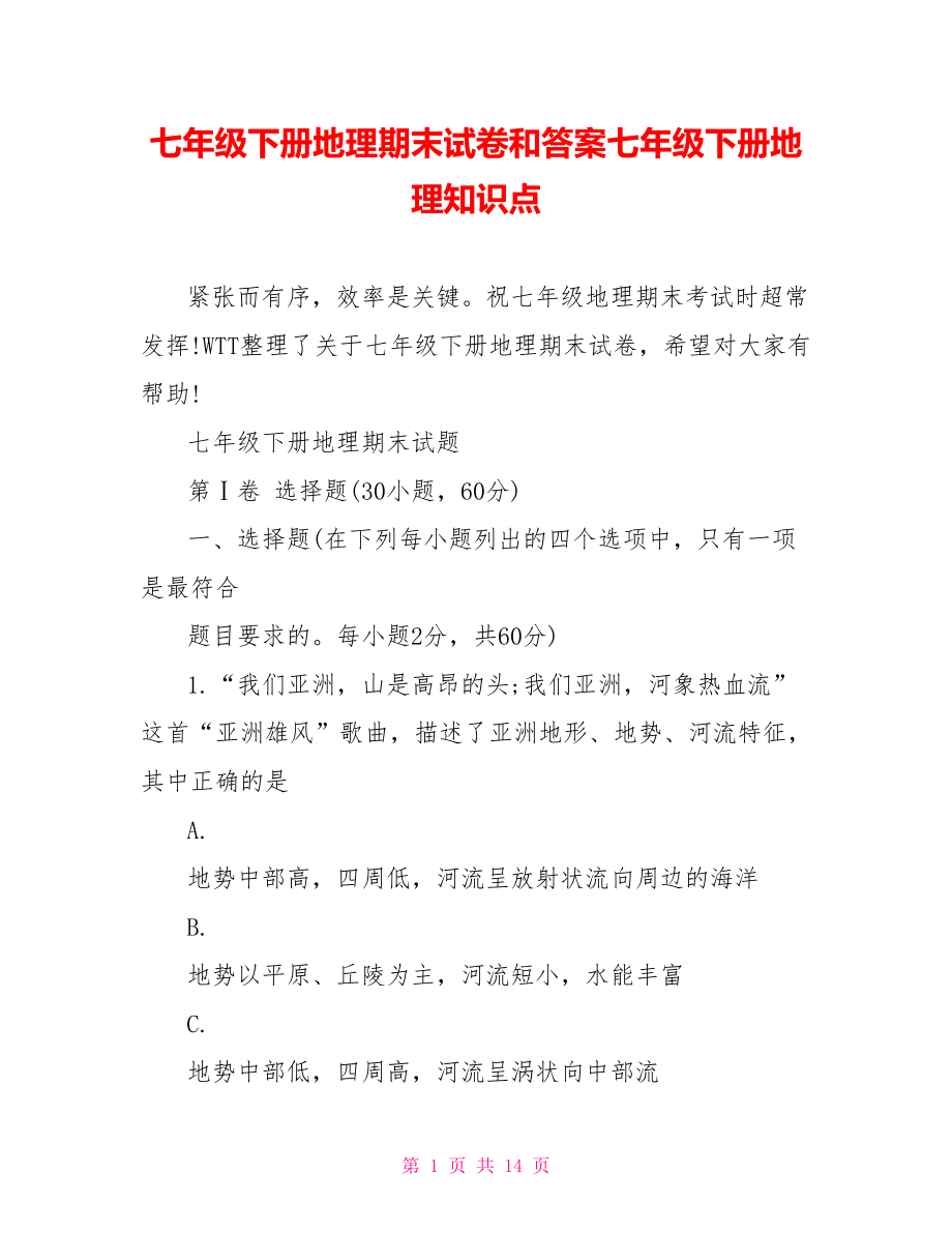 七年级下册地理期末试卷和答案七年级下册地理知识点.doc_第1页