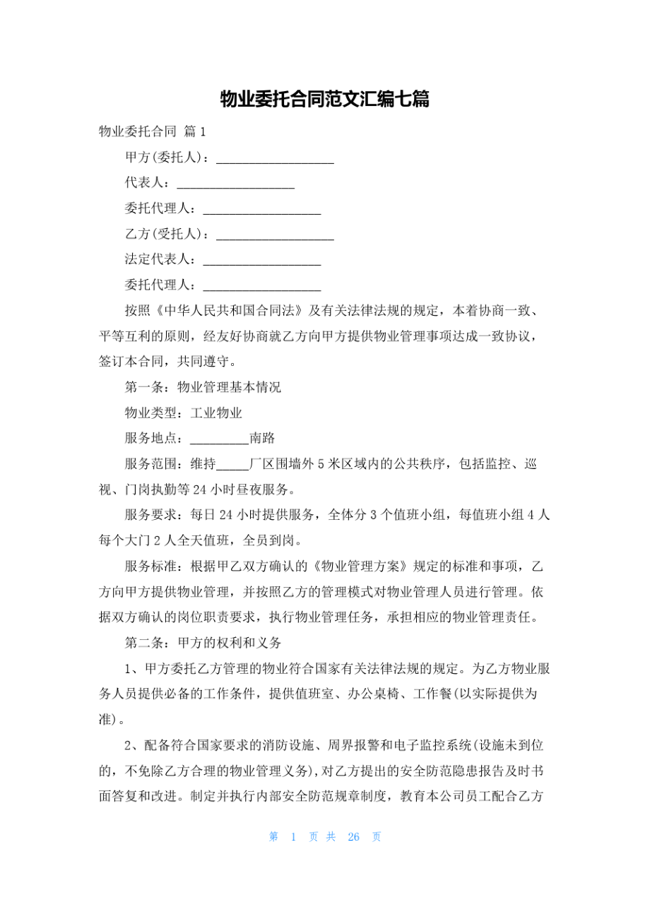 物业委托合同范文汇编七篇.pdf_第1页