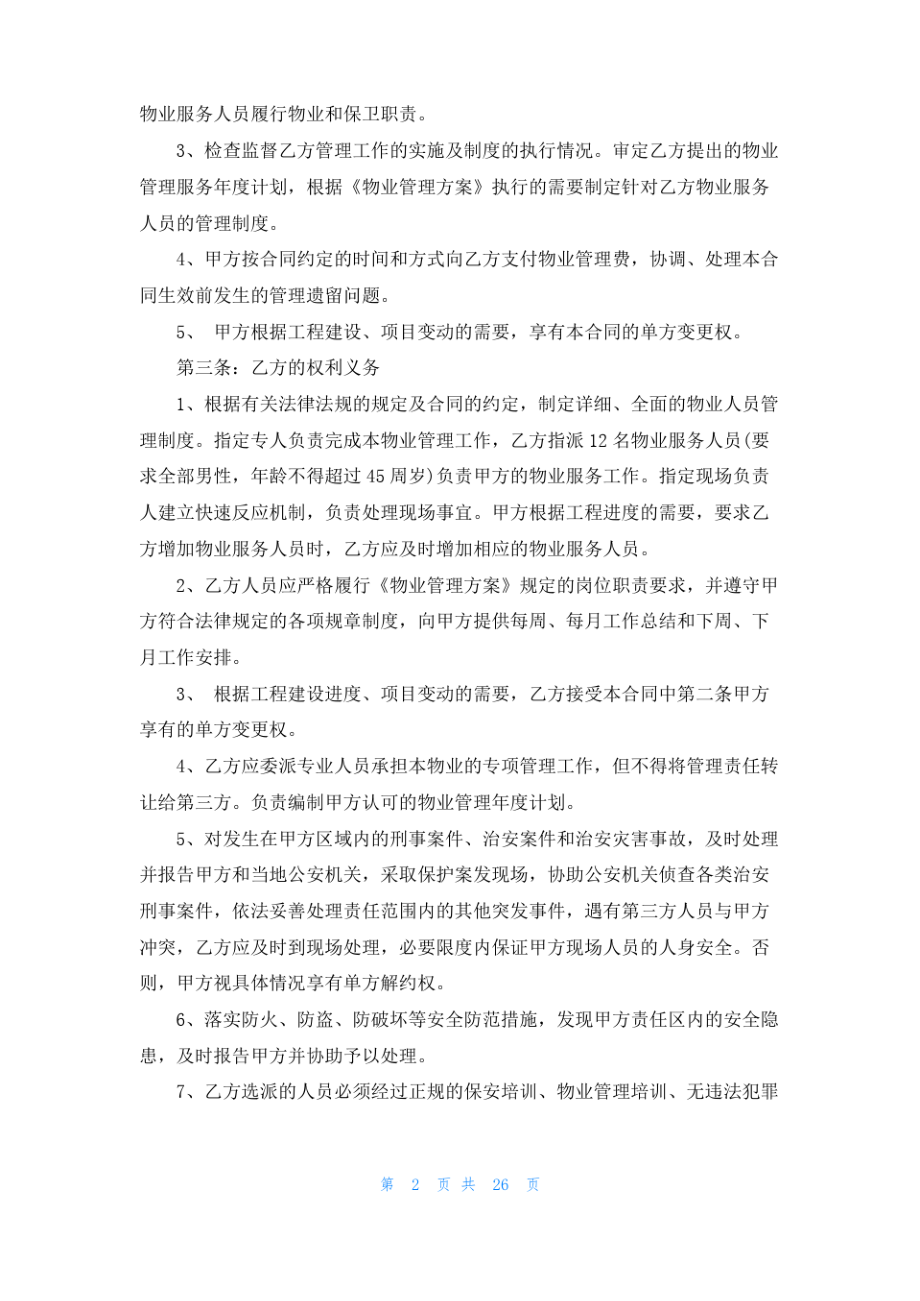 物业委托合同范文汇编七篇.pdf_第2页