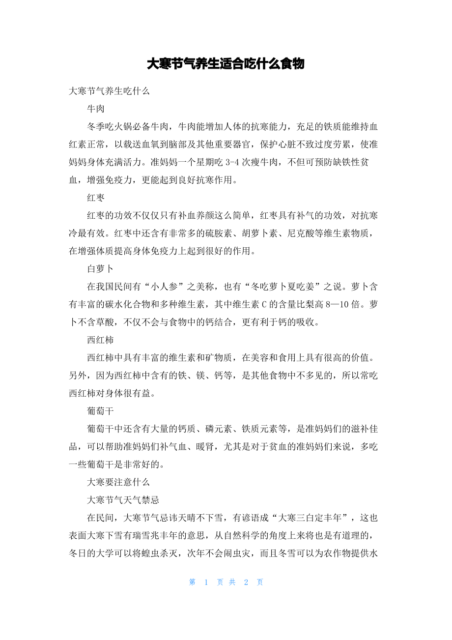 大寒节气养生适合吃什么食物.pdf_第1页