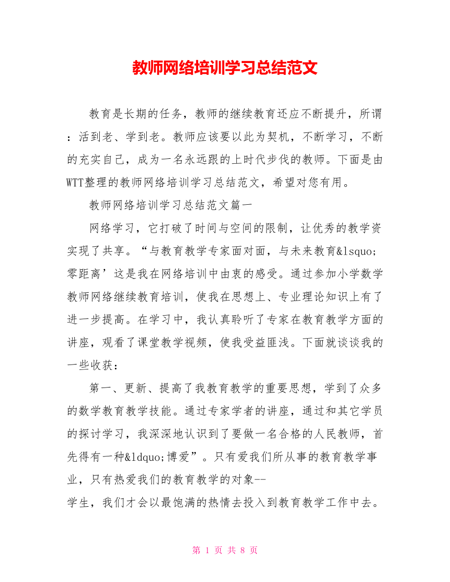 教师网络培训学习总结范文.doc_第1页