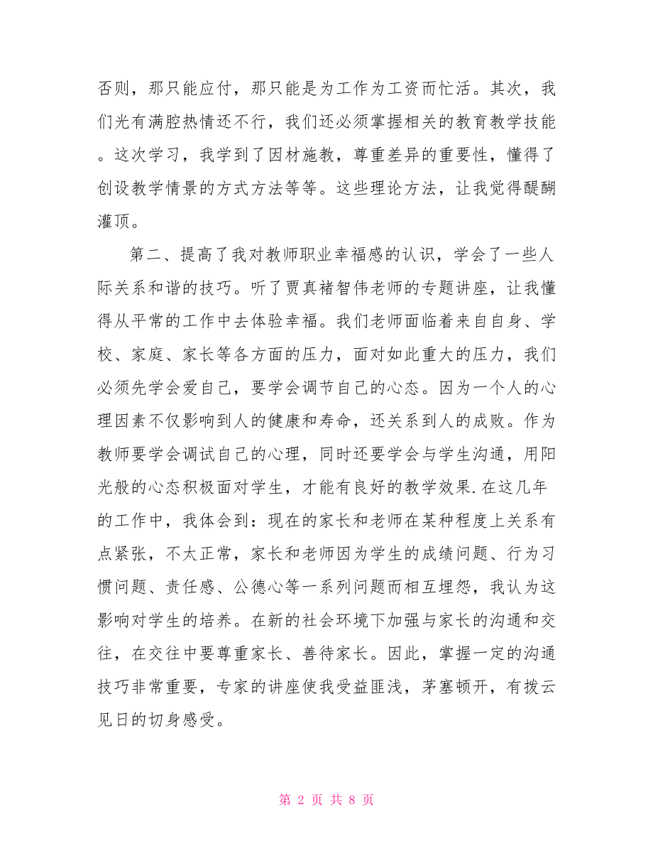 教师网络培训学习总结范文.doc_第2页