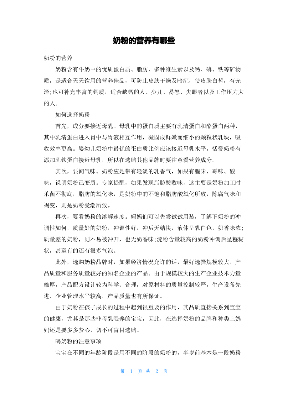 奶粉的营养有哪些.pdf_第1页