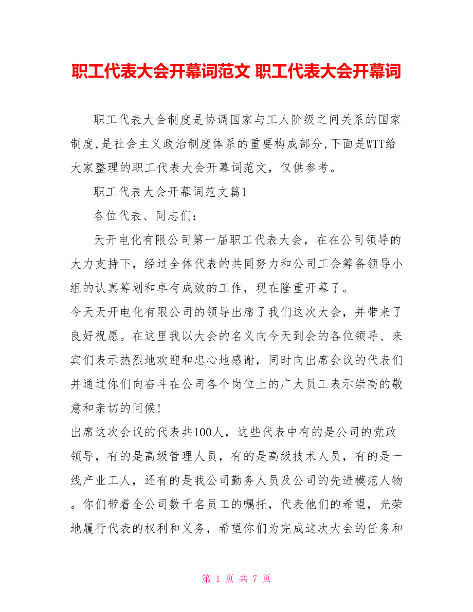 职工代表大会开幕词范文 职工代表大会开幕词.doc_第1页